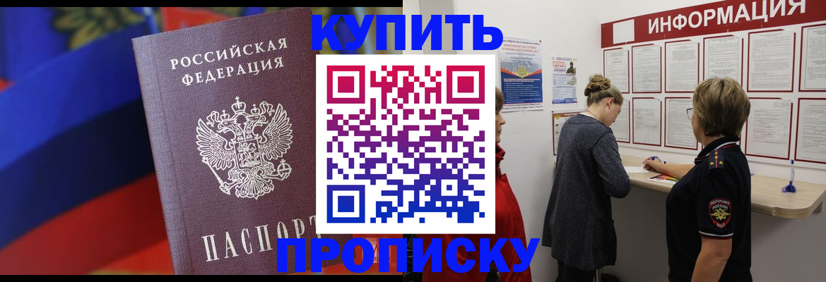 купить прописку в Миассе